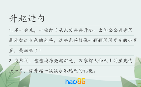 升起造句