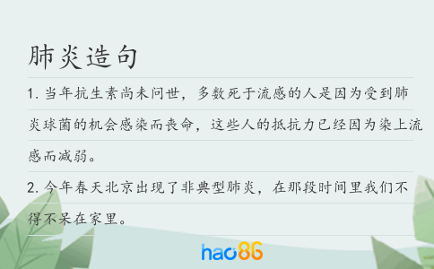 肺炎造句