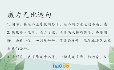 威力無比造句