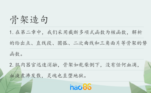 骨架造句