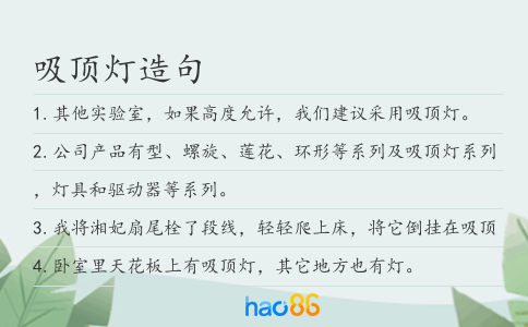 吸頂燈造句