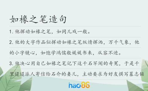 如椽之筆造句