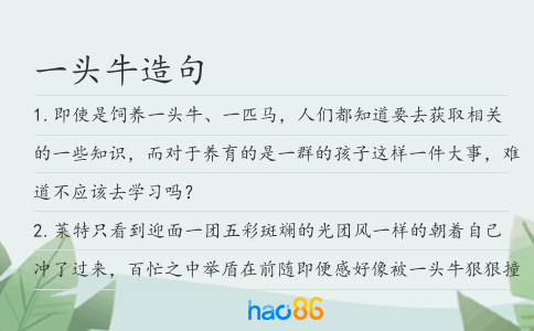 一頭牛造句