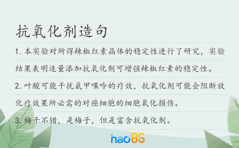 抗氧化劑造句