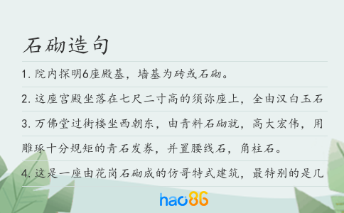石砌造句