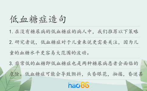 低血糖癥造句