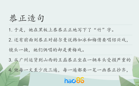 恭正造句