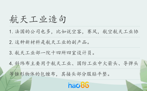 航天工業造句