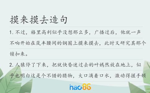摸來摸去造句