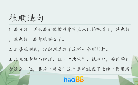 很順造句