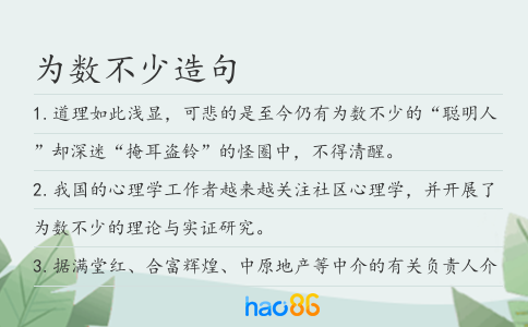 為數不少造句