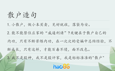 散戶造句