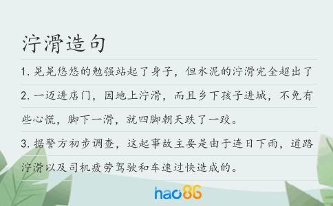 濘滑造句