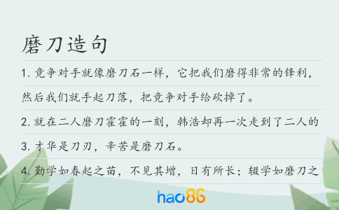 磨刀造句