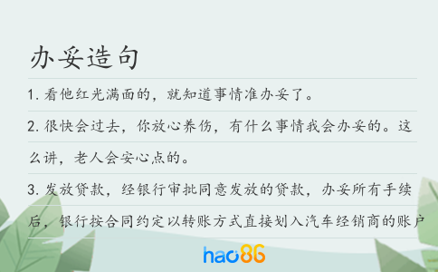 辦妥造句