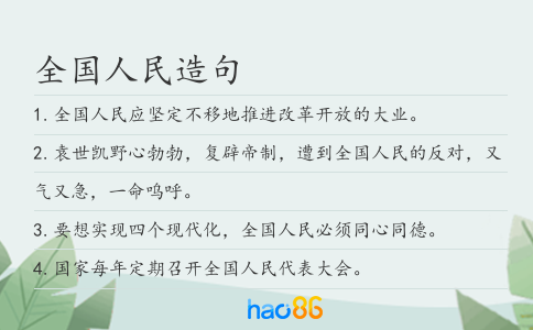 全國人民造句