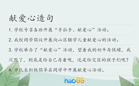獻愛心造句