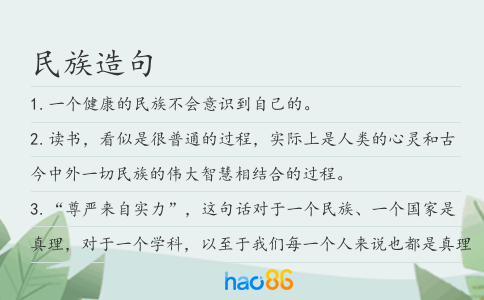 民族造句
