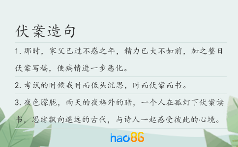 伏案造句