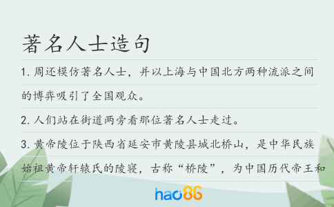 著名人士造句