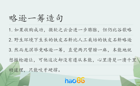略遜一籌造句