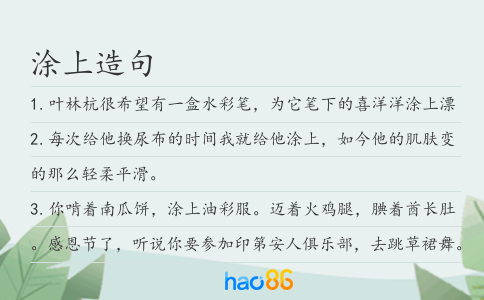 涂上造句
