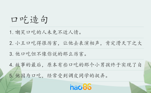 口吃造句