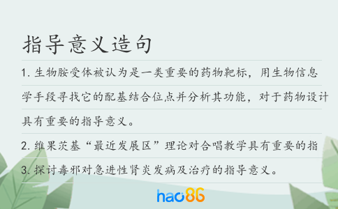 指導意義造句