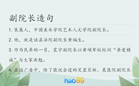 副院長造句