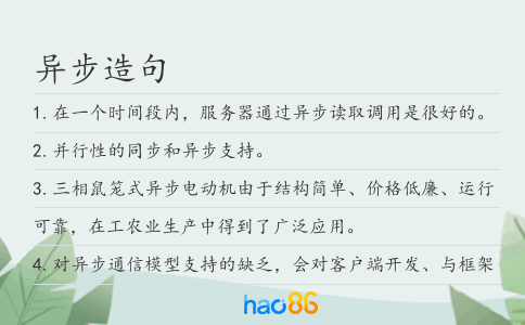 異步造句