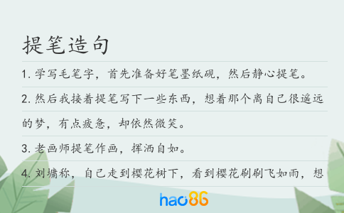 提筆造句