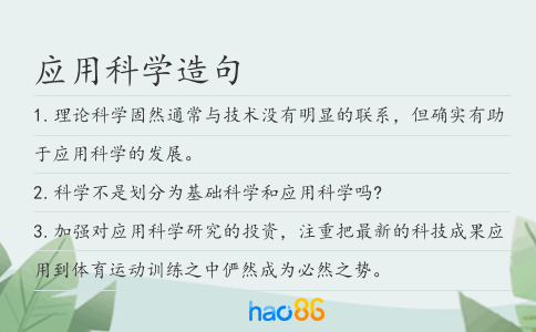 應用科學造句