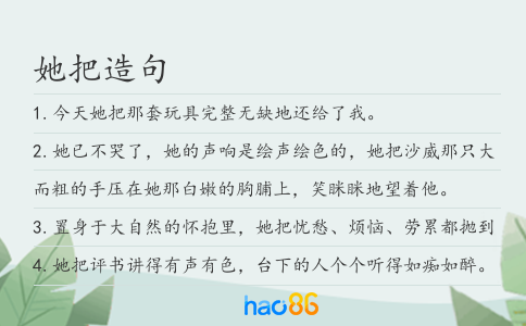 她把造句