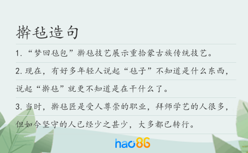 搟氈造句