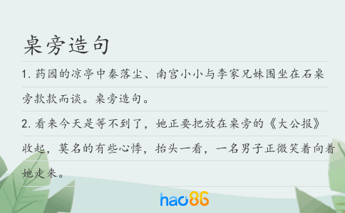 桌旁造句