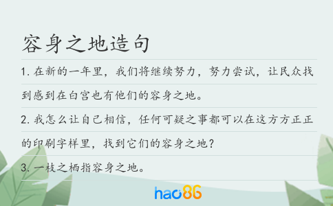 容身之地造句