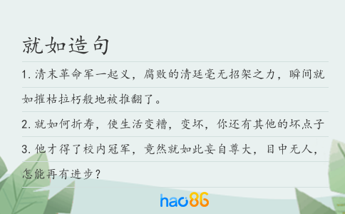 就如造句