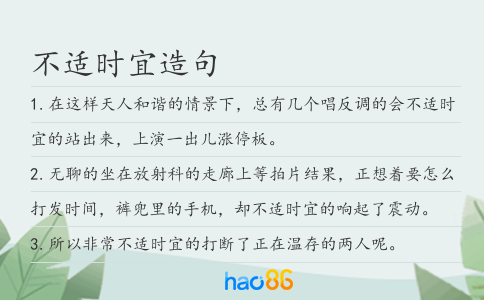 不適時宜造句