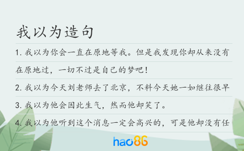 我以為造句