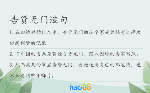 告貸無門造句