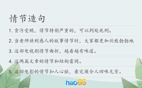 情節造句
