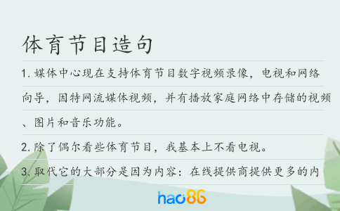 體育節目造句
