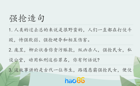 強搶造句