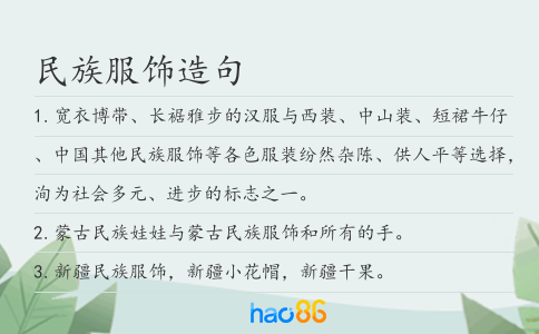 民族服飾造句