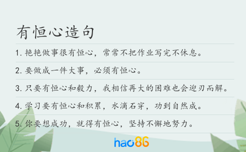 有恒心造句