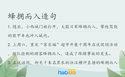 蜂擁而入造句