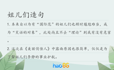 姐兒們造句