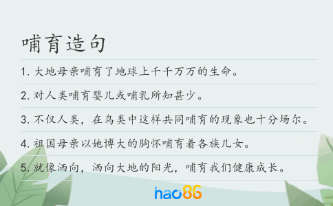 哺育造句