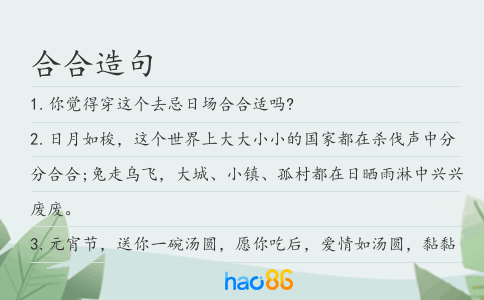 合合造句
