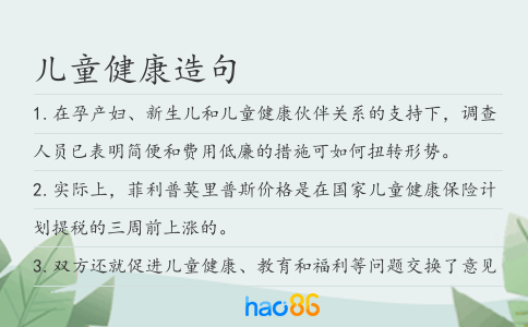 兒童健康造句